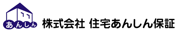 株式会社 住宅あんしん保証